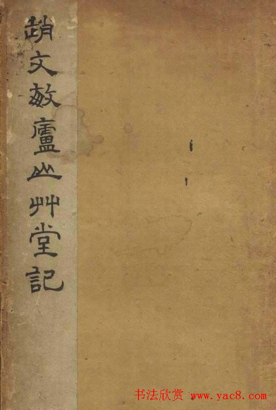 赵孟頫书法《赵文敏庐山草堂记》