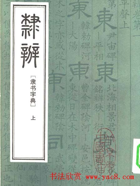 隶书字典《隶辨》上下册合集.pdf