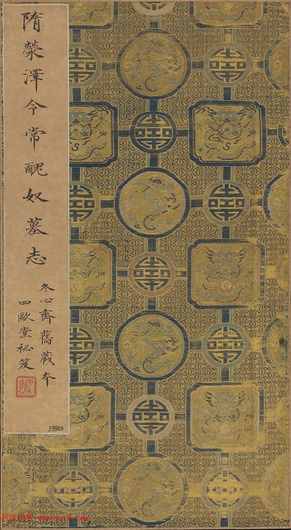 唐楷先声《隋常丑奴墓志铭》