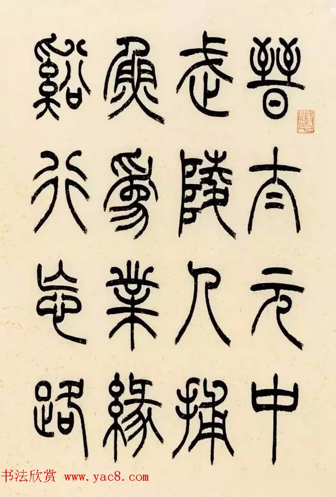 慧观书屋主人冯宝麟篆书欣赏《桃花源记》