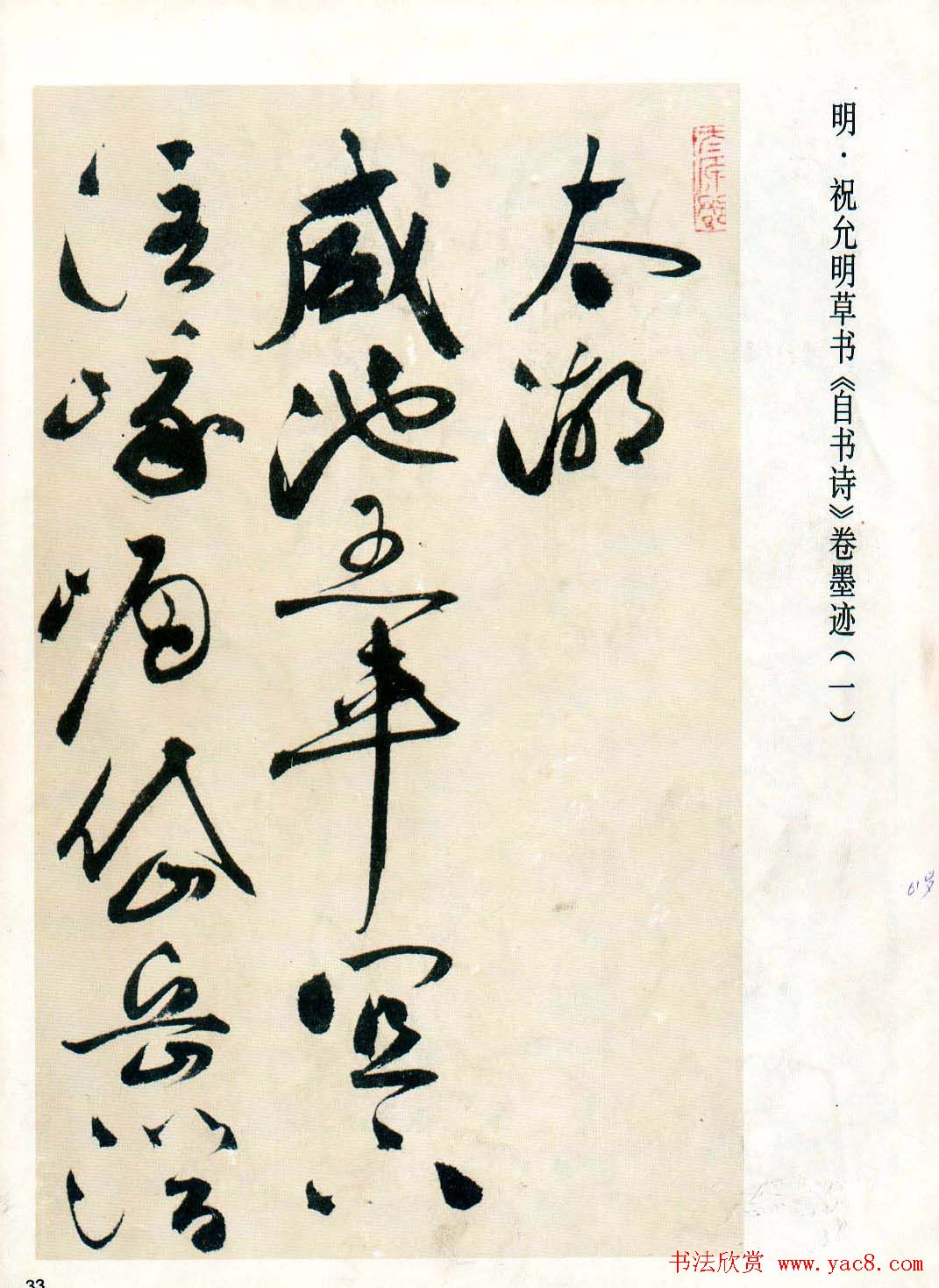 祝允明草书墨迹欣赏《自书诗卷》