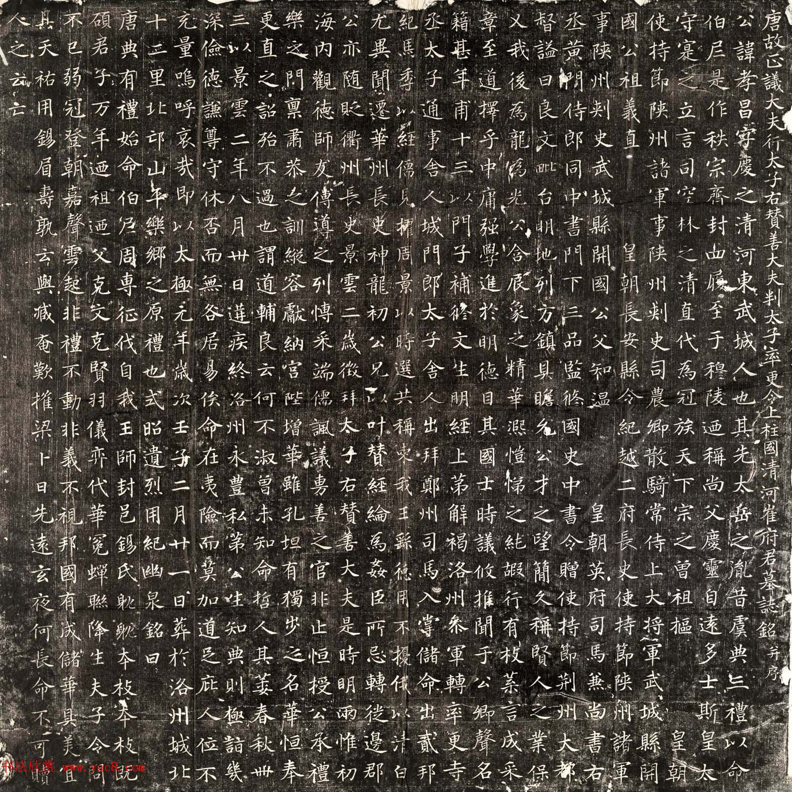 唐代石刻拓本欣赏《崔孝昌墓志铭》