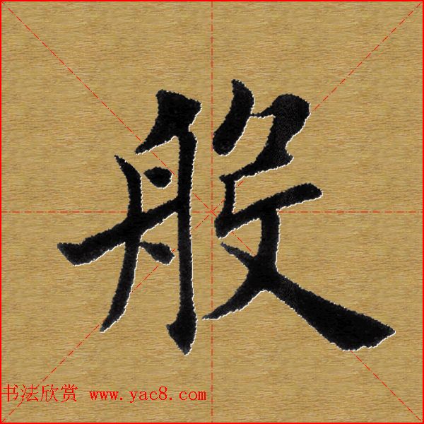 单字书法练习帖《田楷心经》米格版