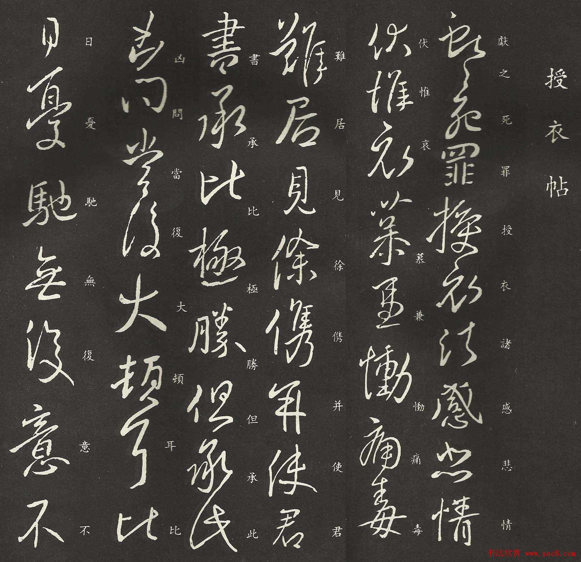 王献之行书作品欣赏《授衣帖》高清拓本