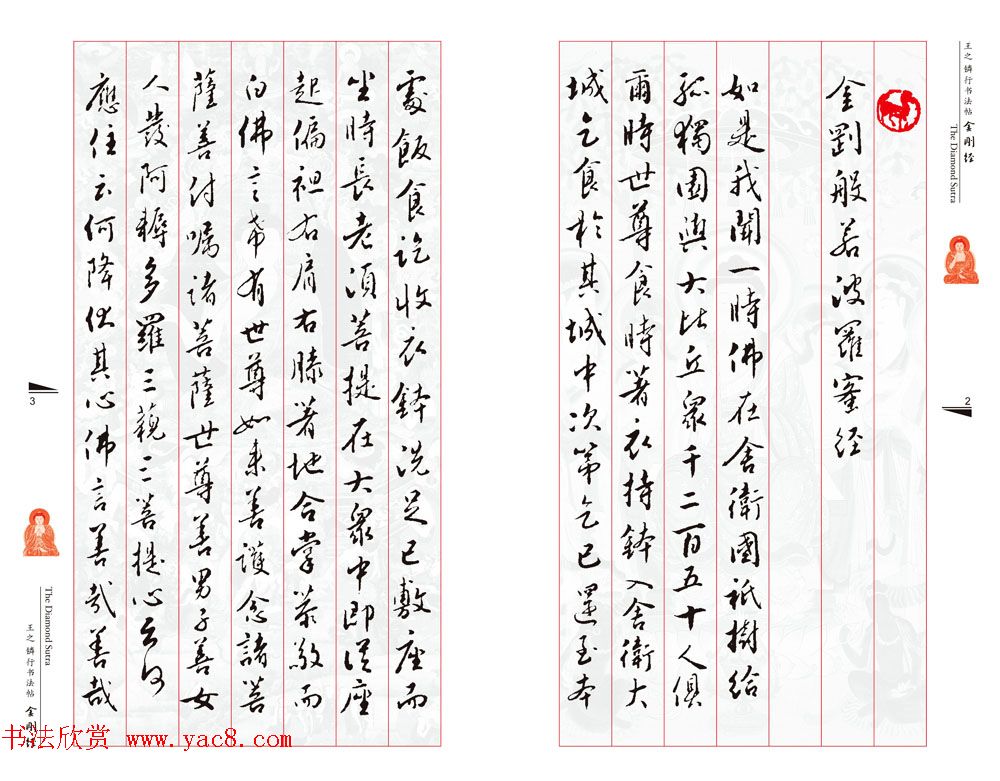 北京王之鏻行书法帖《金刚经》
