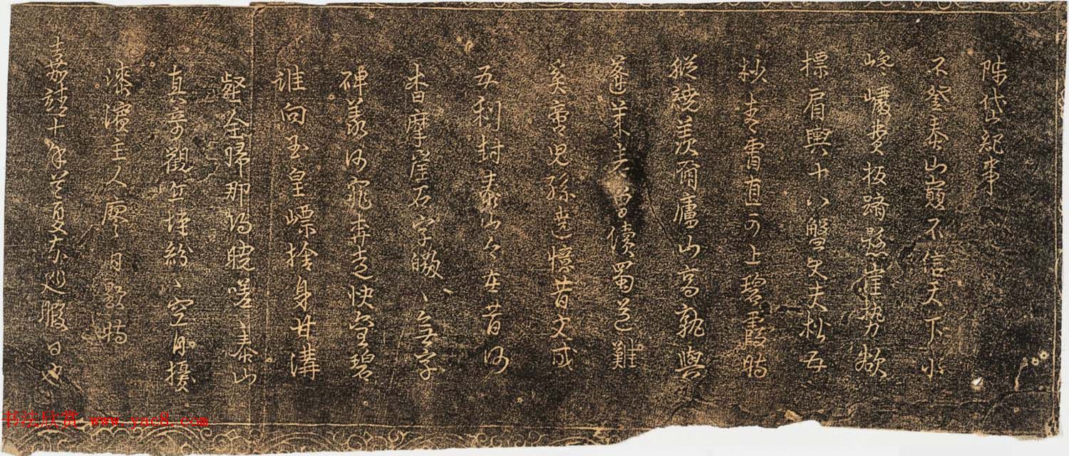 明代行书拓片欣赏《陟岱纪事》