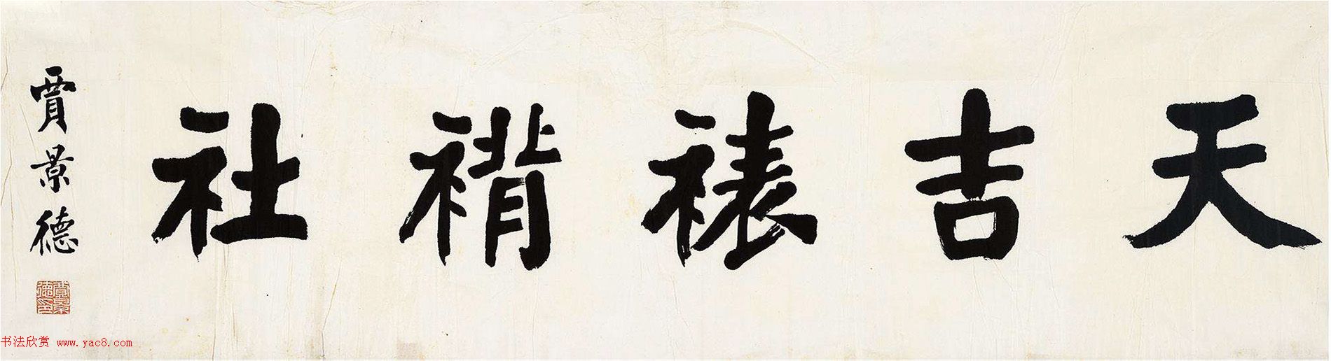 贾景德颜体楷书作品欣赏