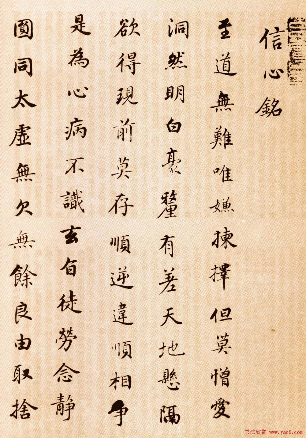 董其昌书法作品欣赏《信心铭》