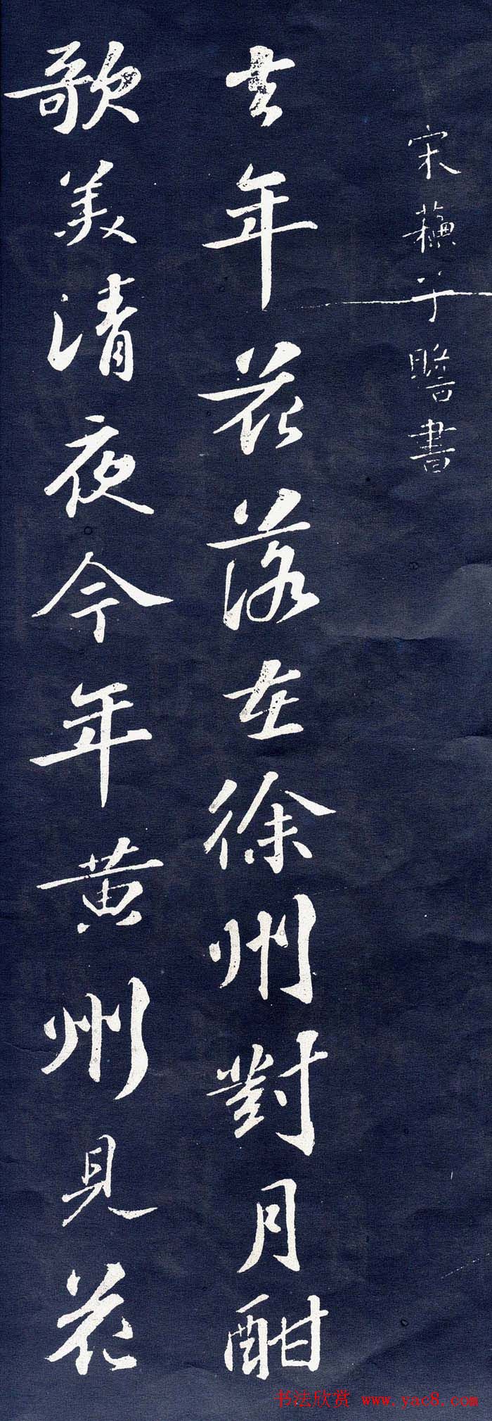 苏轼行书欣赏《次韵前篇》