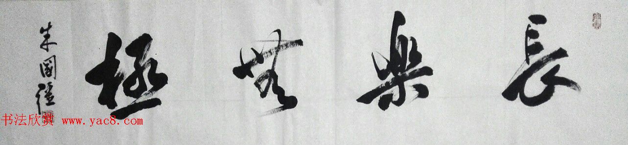 来稿选刊_朱国强书法作品