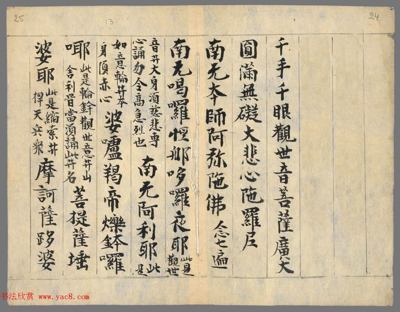 北宋写经墨迹《大悲心陀罗尼经》册