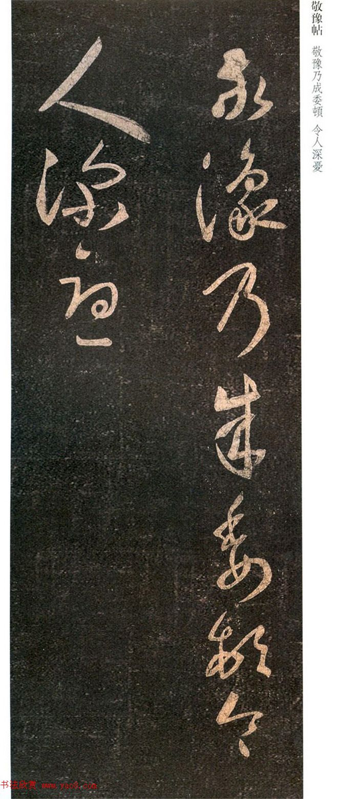 王羲之草书赏析《敬豫帖》