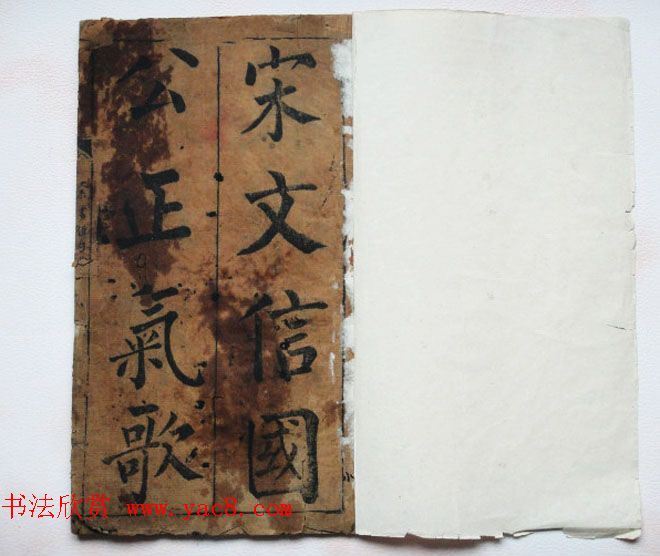 黄自元法帖欣赏《宋文信国公正气歌》