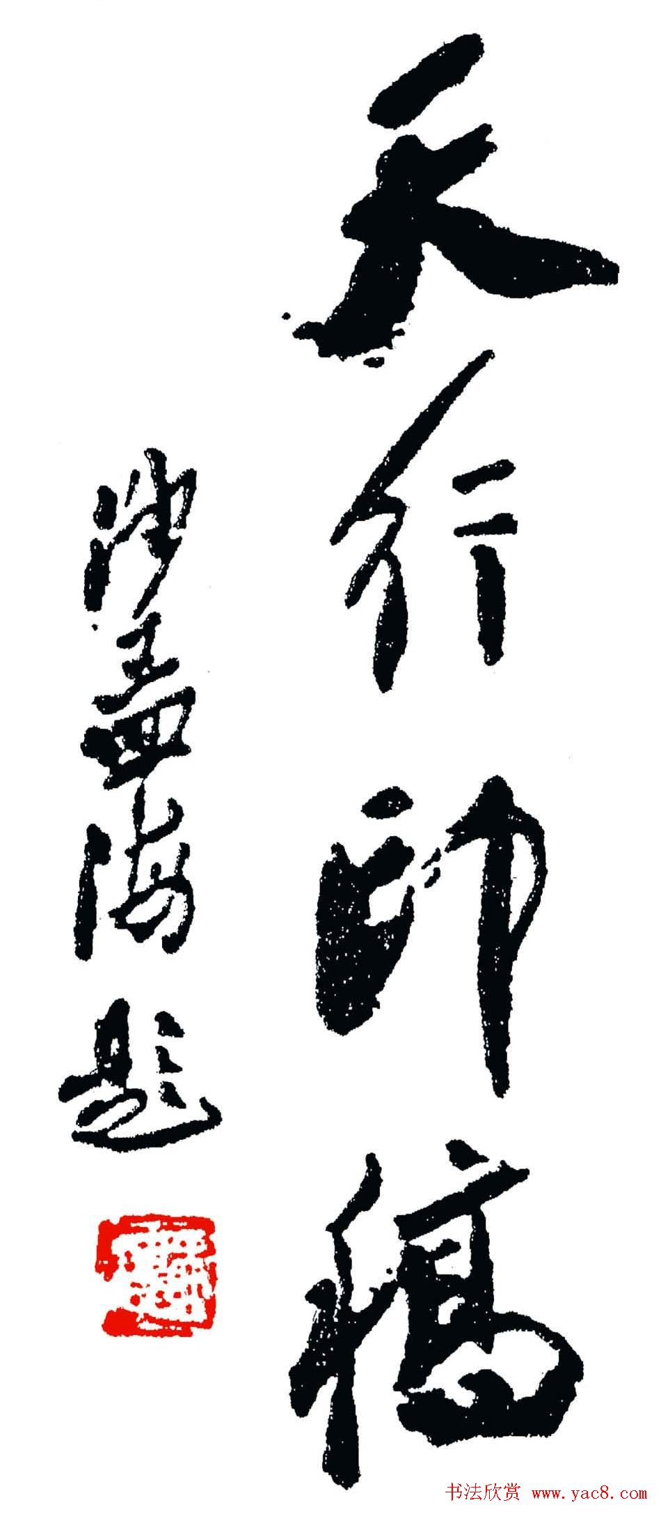 雷志雄篆刻作品欣赏《天行印稿》