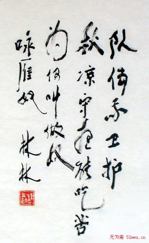 林林书法作品欣赏