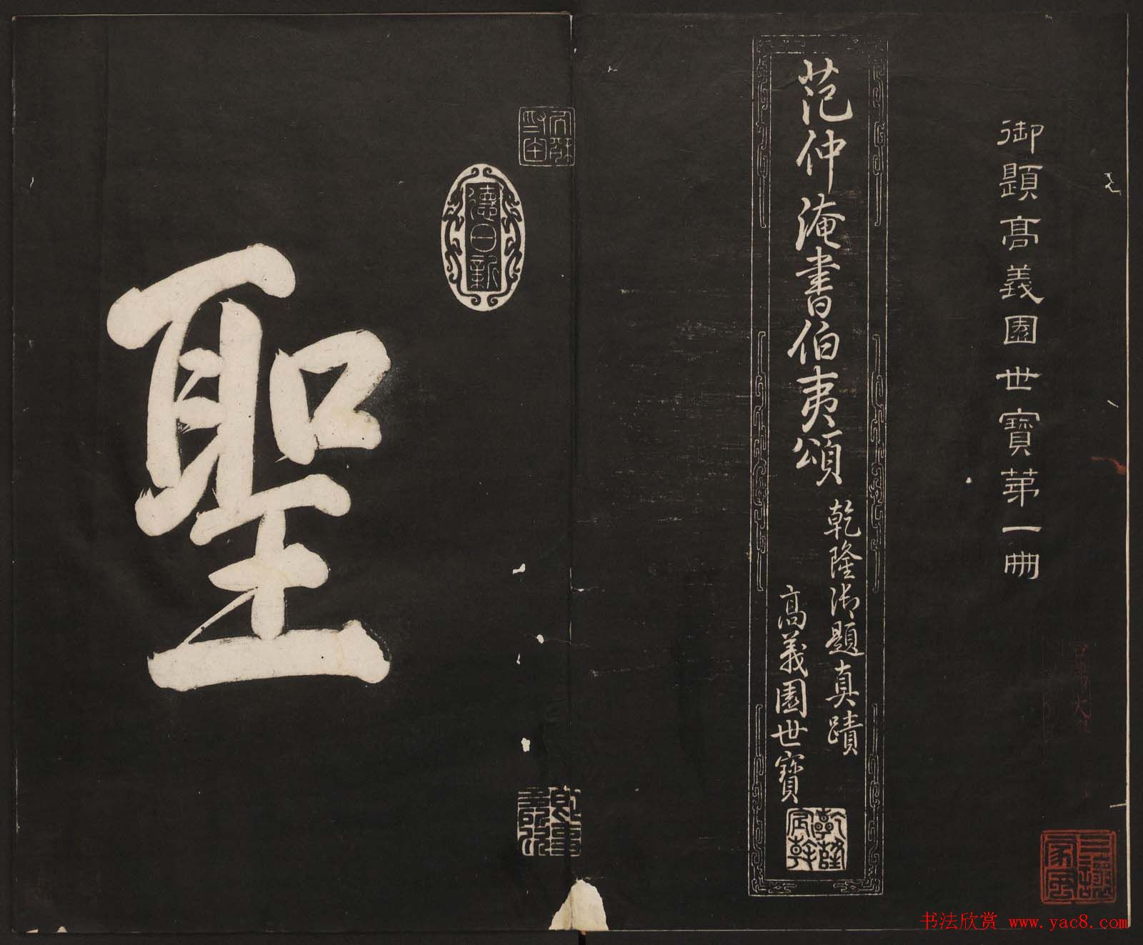 高清法帖欣赏《御题高义园世宝》二卷合集