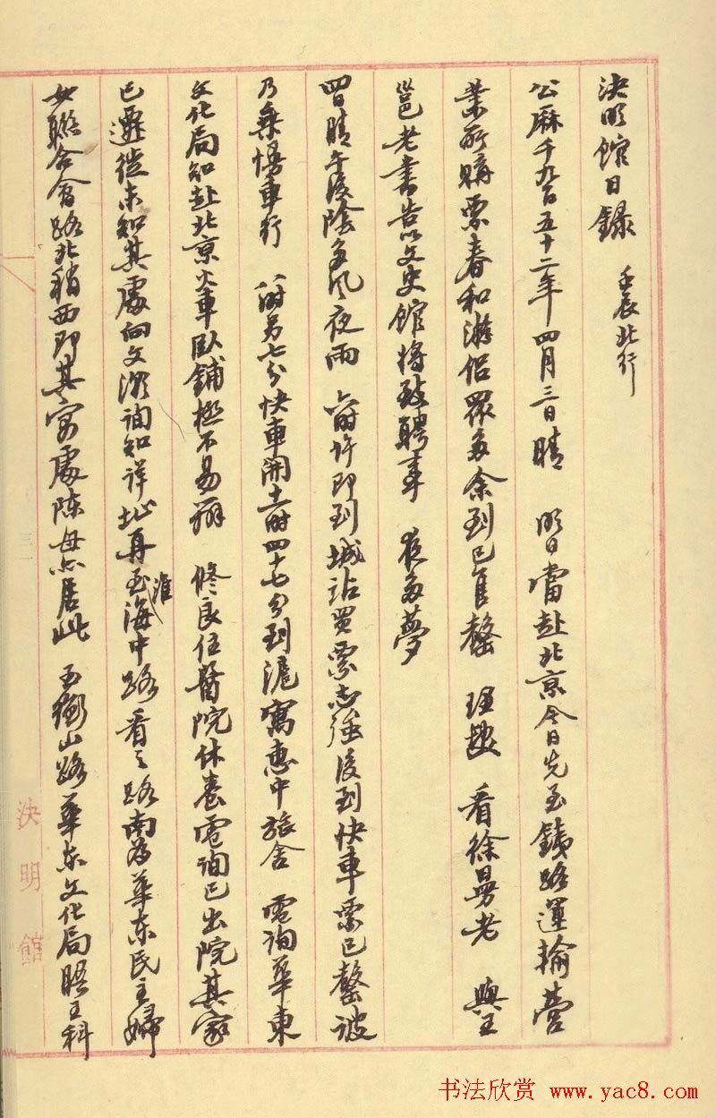 沙孟海行书手迹欣赏《决明馆日录》