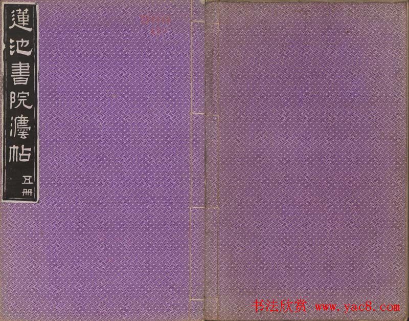 那彦成集莲池书院法帖第五册