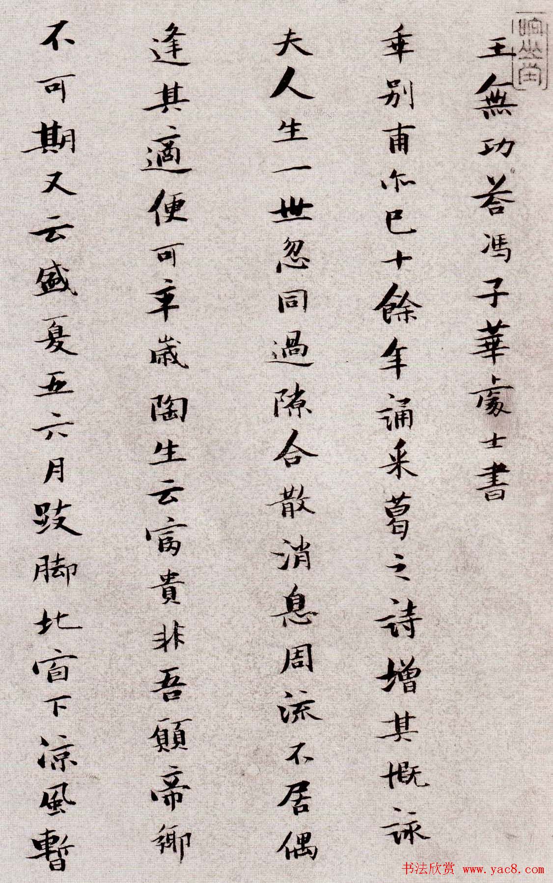 张瑞图小楷欣赏《王无功答冯子华处土书》