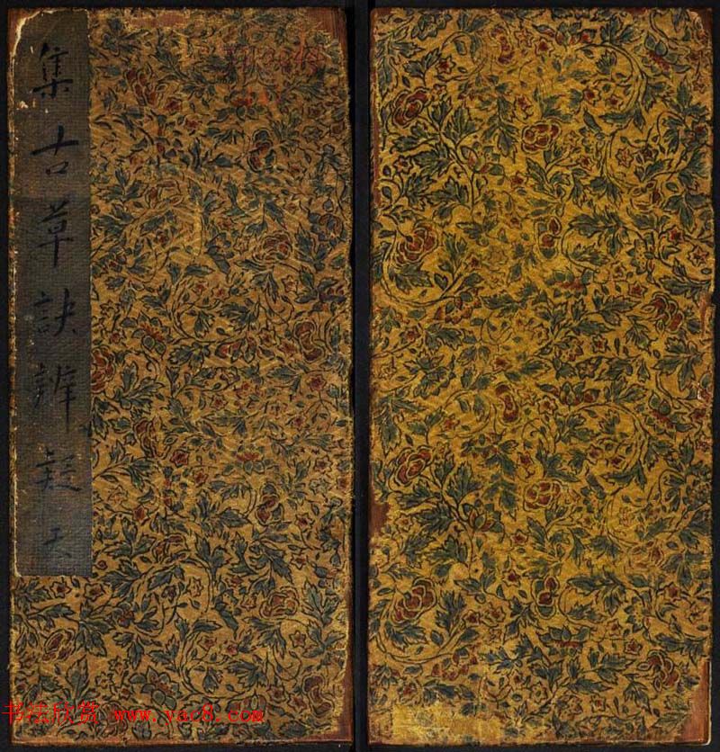 范文明撰集《集古草诀辩疑》天地二册