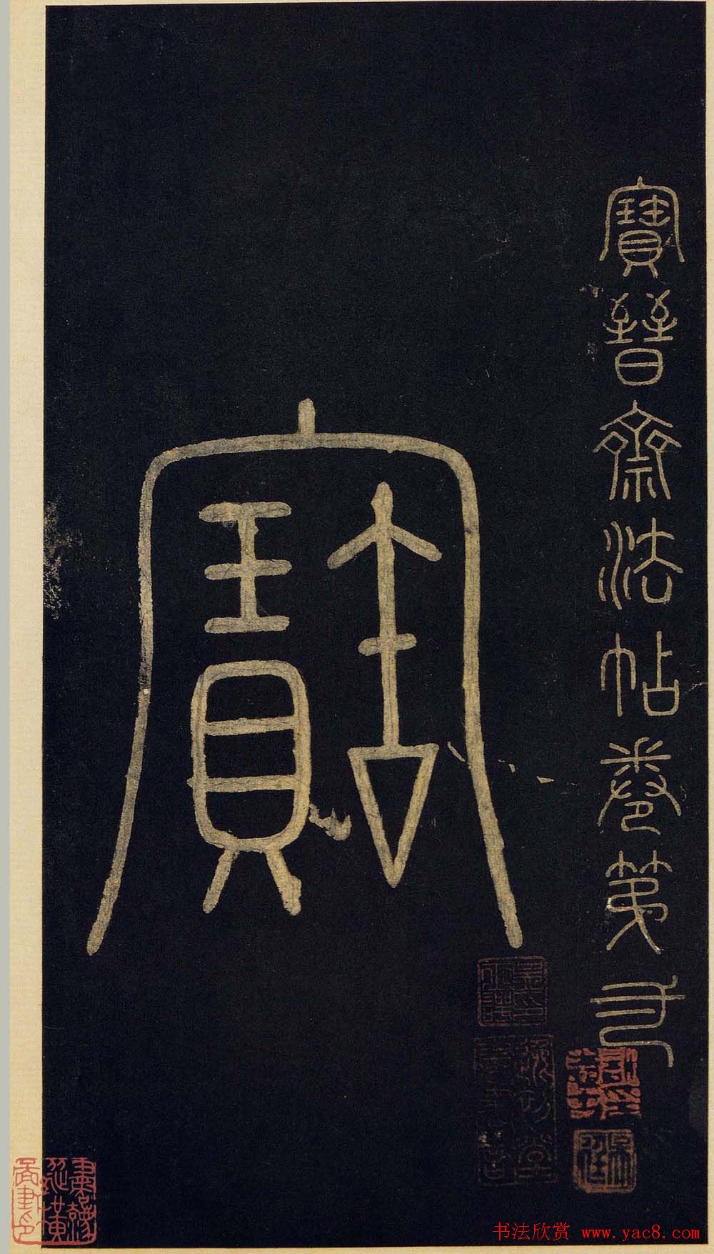 传世宋拓真本《宝晋斋法帖》卷一