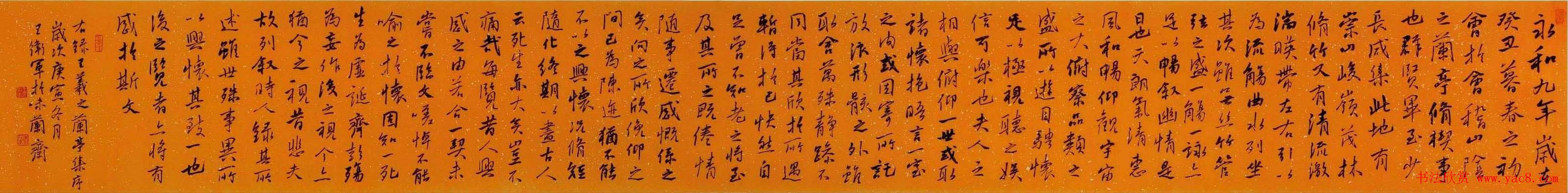 王卫军行书作品手卷兰亭序