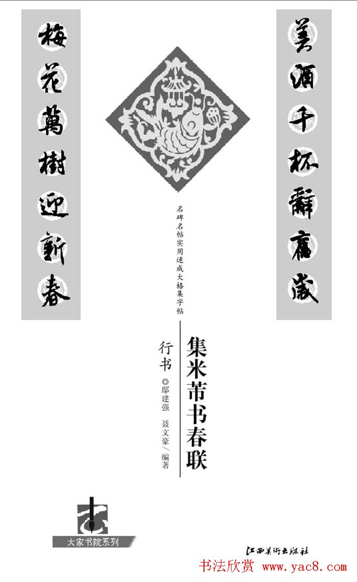 名碑名帖实用速成大格集字帖《集米芾行书春联》