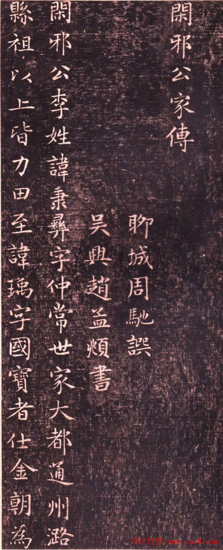 赵孟頫小楷书法欣赏《闲邪公家传》