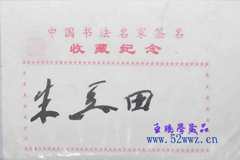 朱关田书法签名欣赏