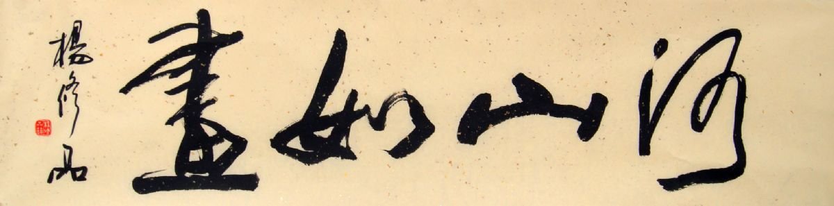 杨修品书法作品欣赏