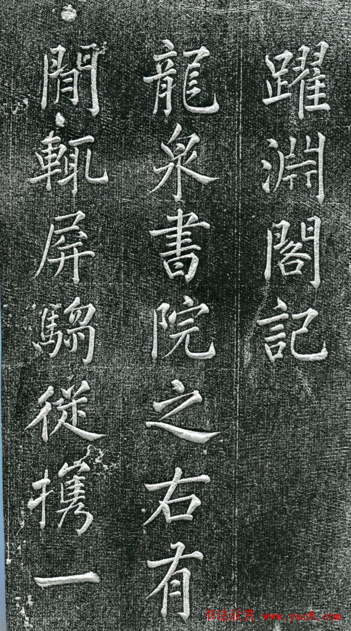 王庭桢楷书《跃渊阁记》拓本