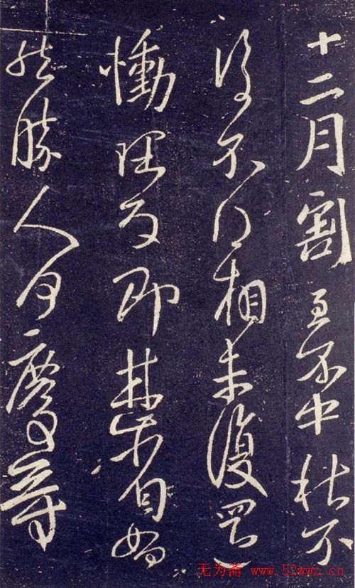 王献之书法拓本欣赏 王献之书法拓本欣赏