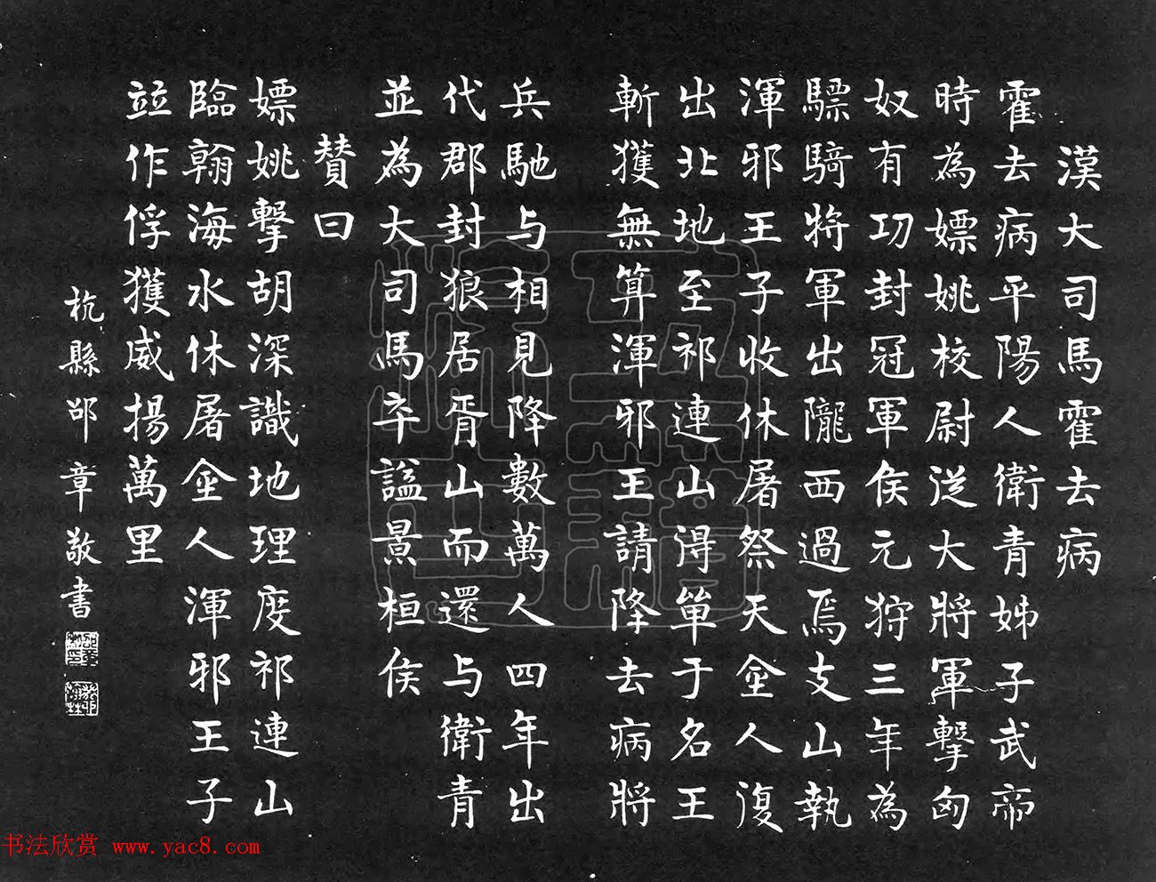 民国邵章楷书霍去病传赞