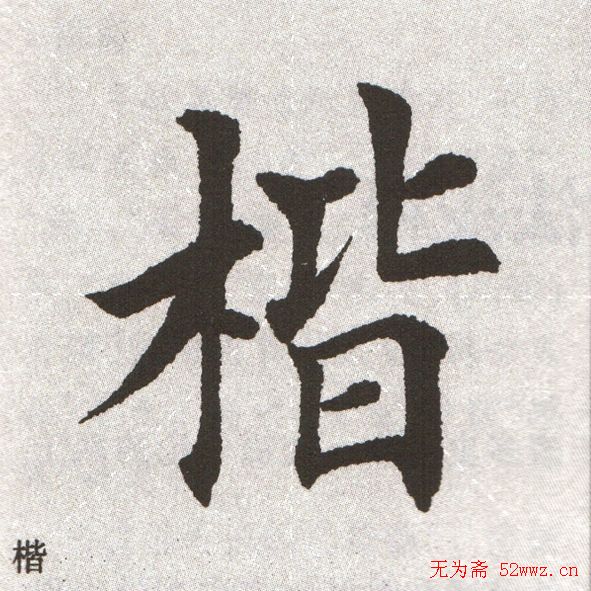 放大字帖:田英章大楷字范单字版