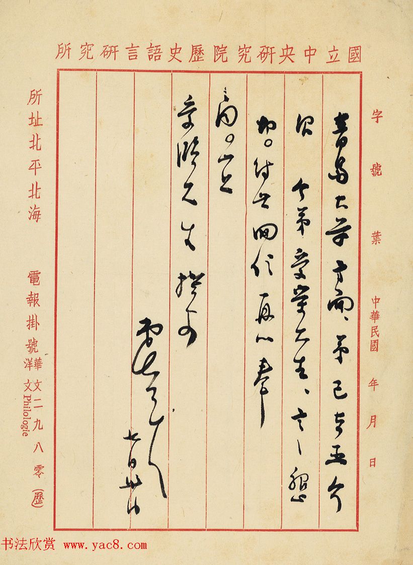 五四运动学生领袖之一傅斯年信札6件