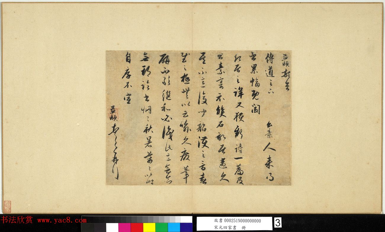 元代赵孟頫行草书致传道尺牍