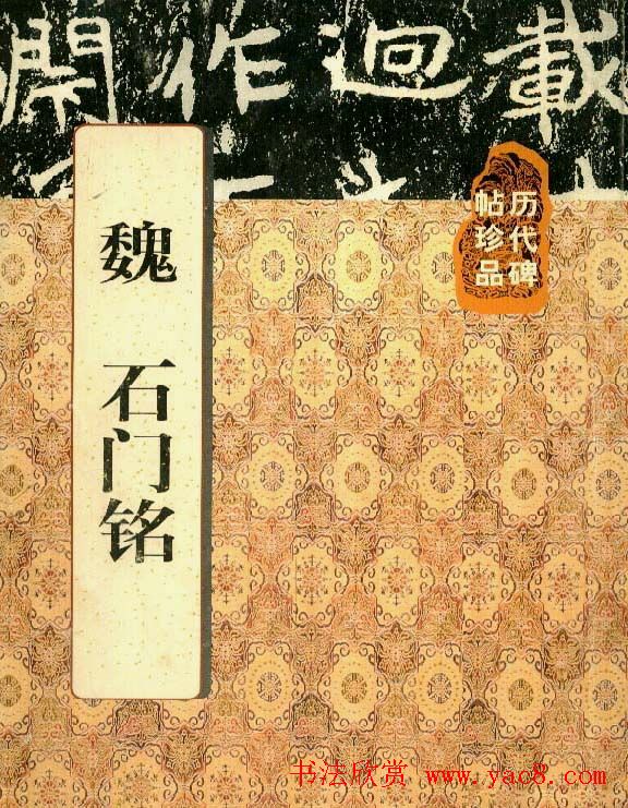 历代碑帖珍品《魏*石门铭》