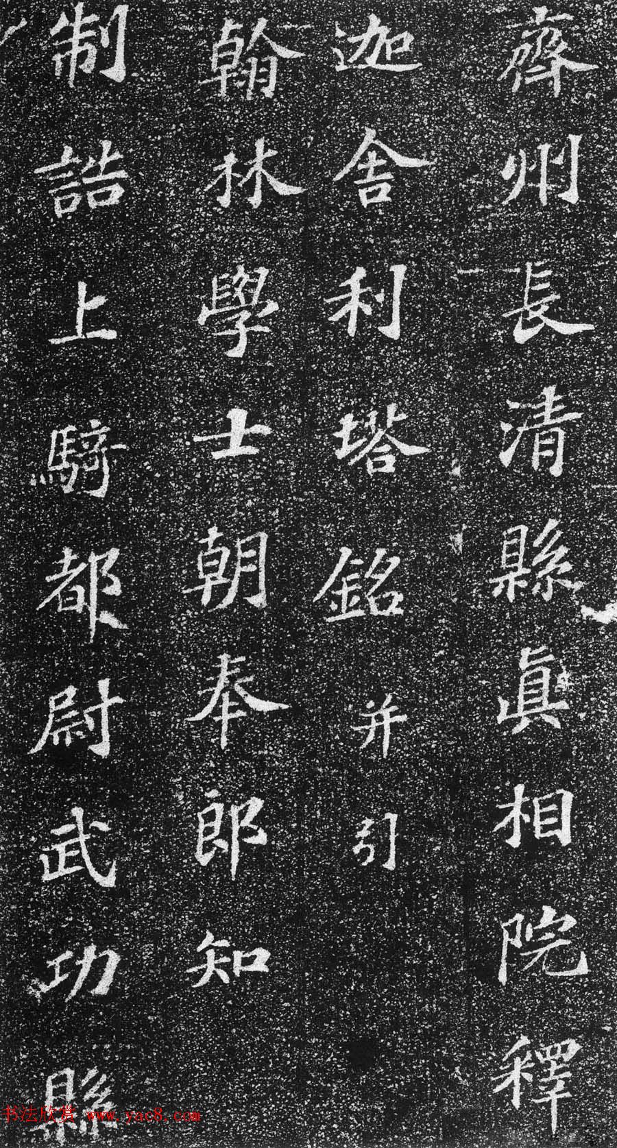 苏轼楷书《齐州长清真相院舍利塔铭》 苏轼楷书《齐州长清真相院舍利塔铭》