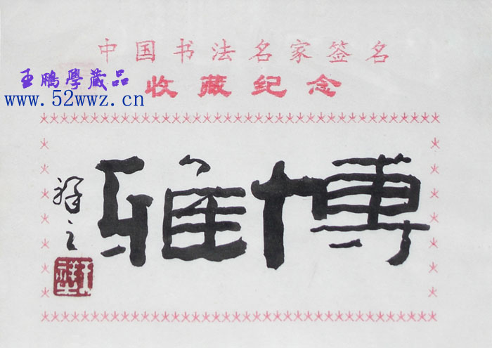 王祥之书法题签作品