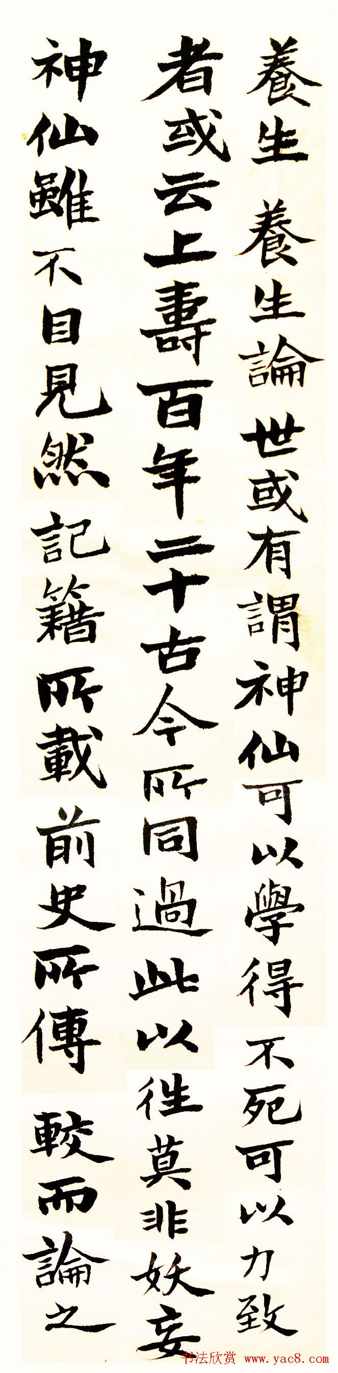 吴大澂楷书墨迹《养生论》