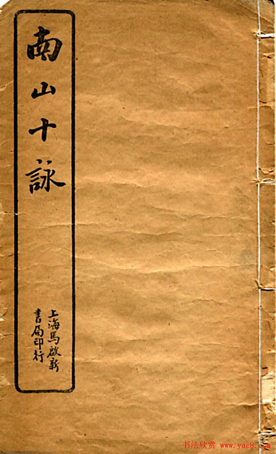 潘龄皋行书欣赏《南山十咏》旧书帖