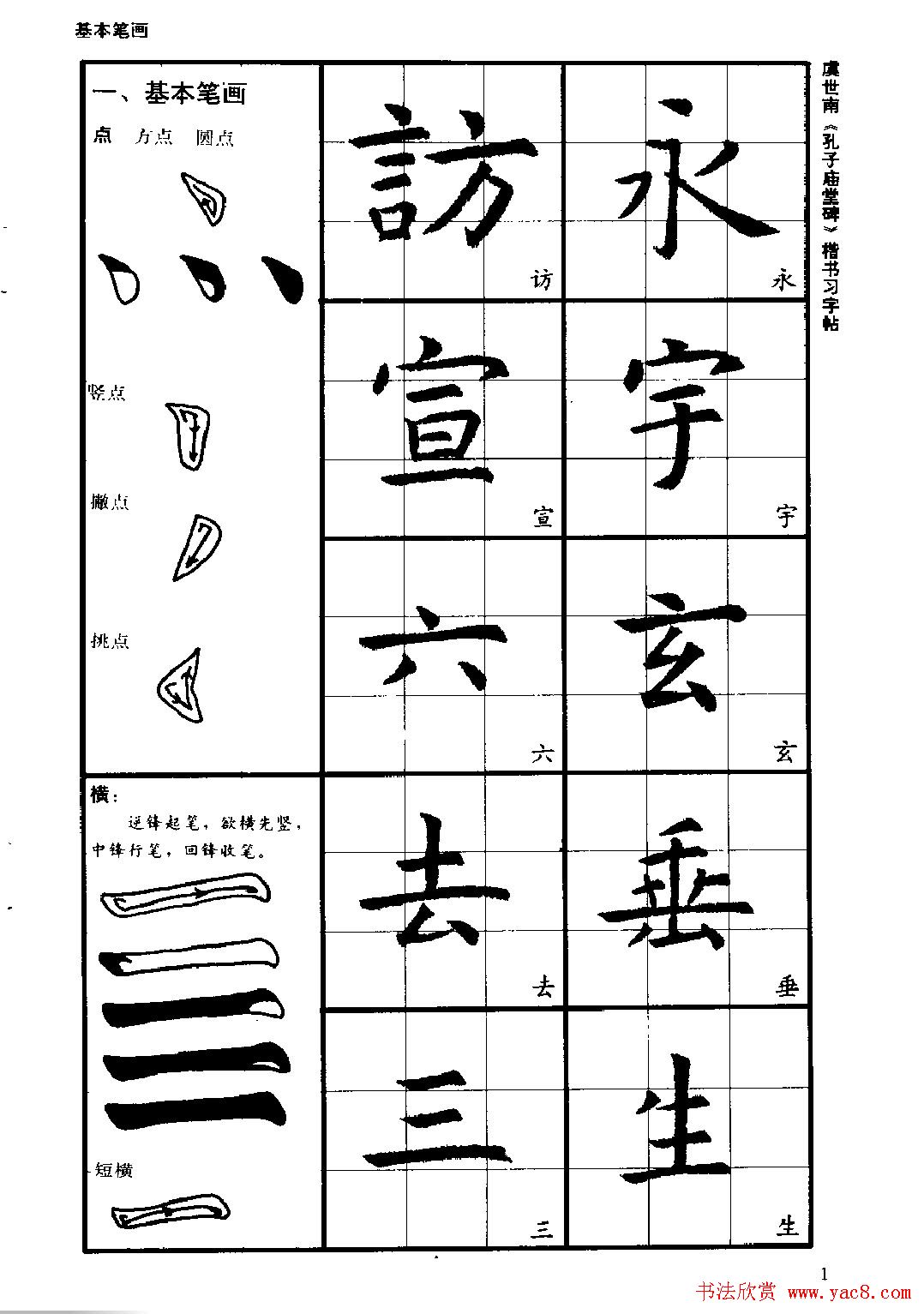 虞世南《孔子庙堂碑》楷书习字帖