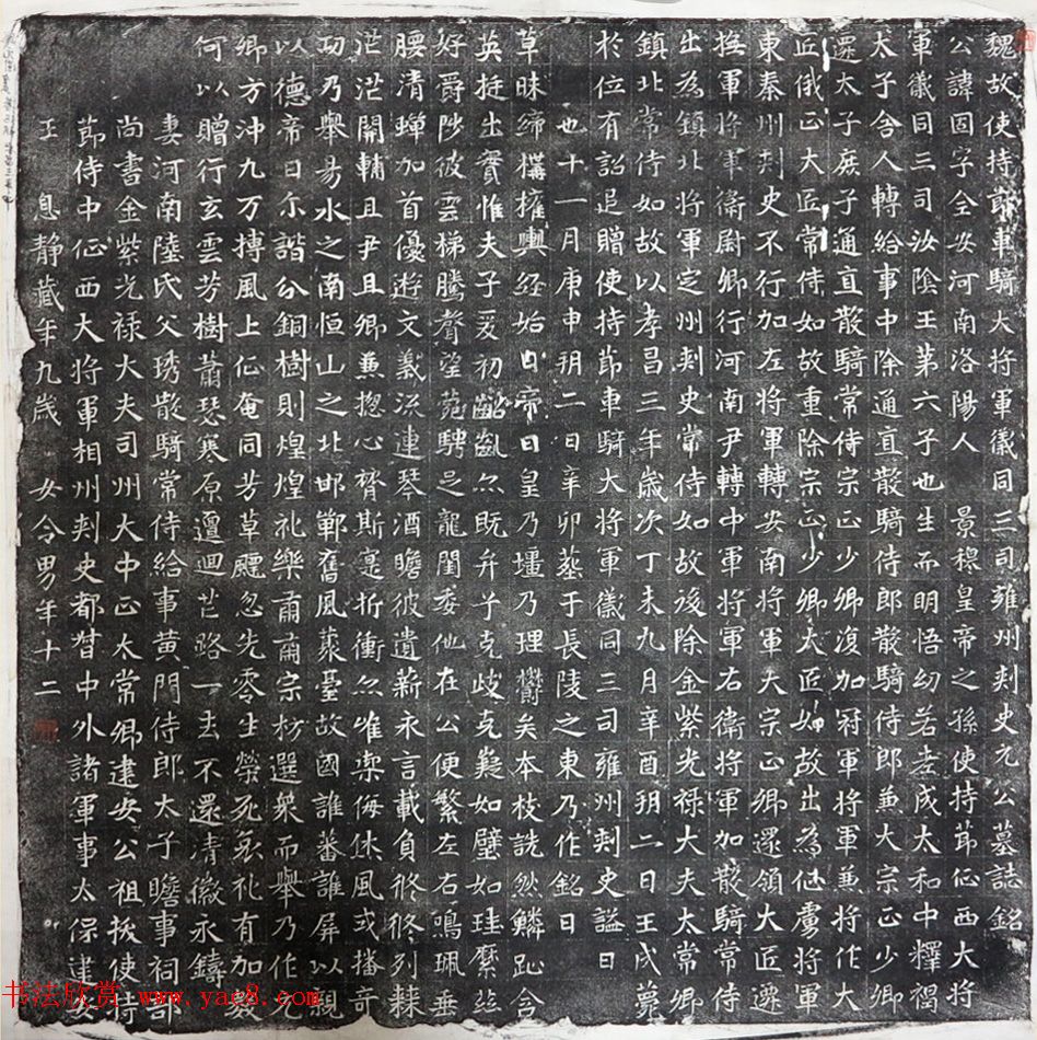 北魏碑刻赏析《雍州刺史元固墓志铭》