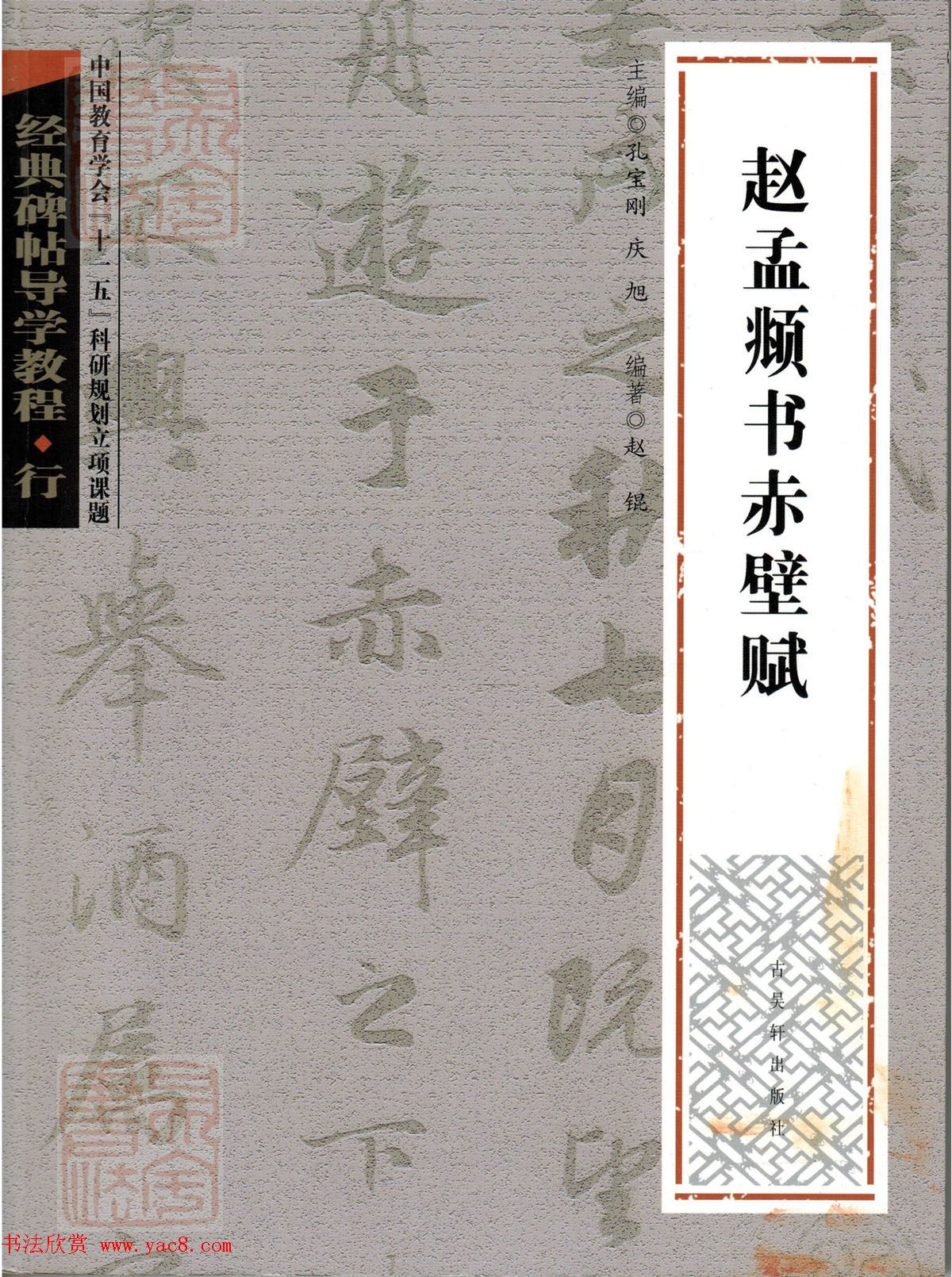 经典碑帖导学教程：赵孟頫书赤壁赋--偏旁篇