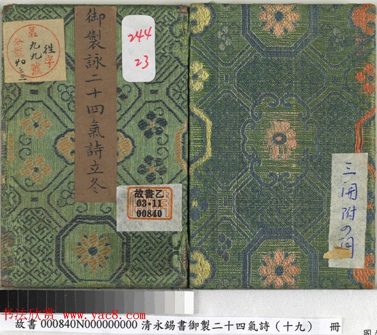 清永锡小楷书御制二十四气诗《立冬》