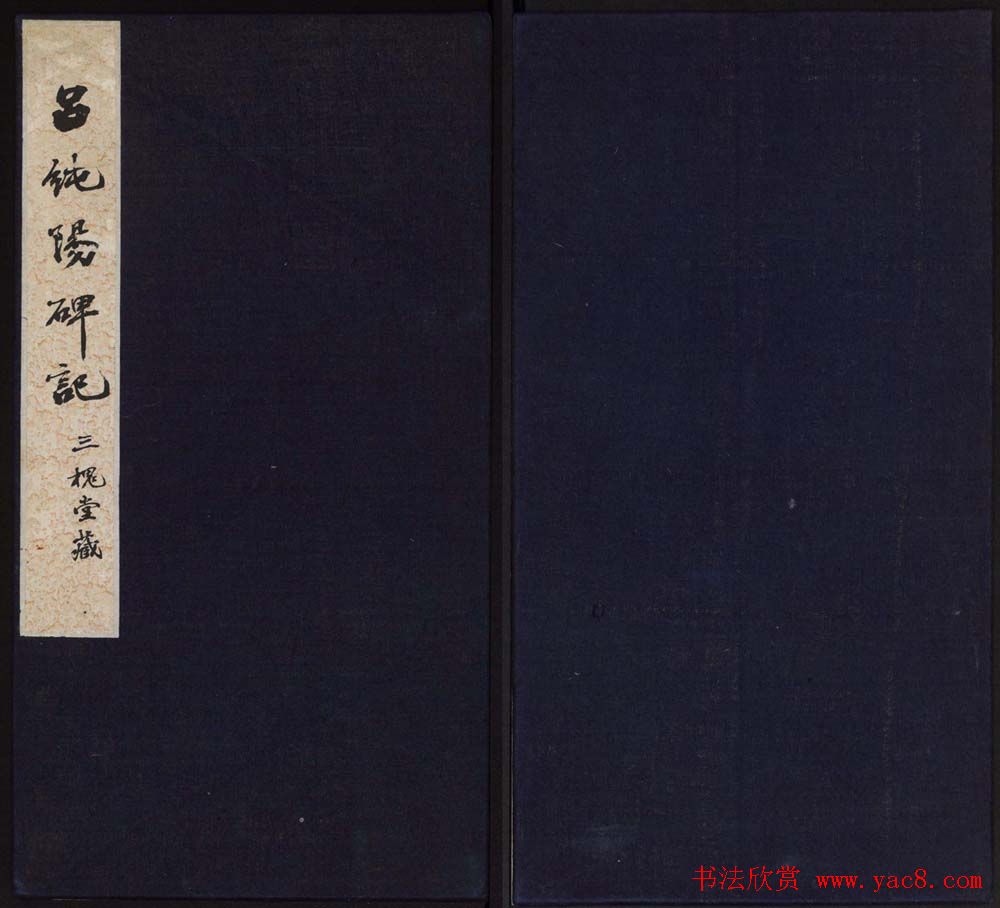 王树书法拓本《博平县吕纯阳碑记》