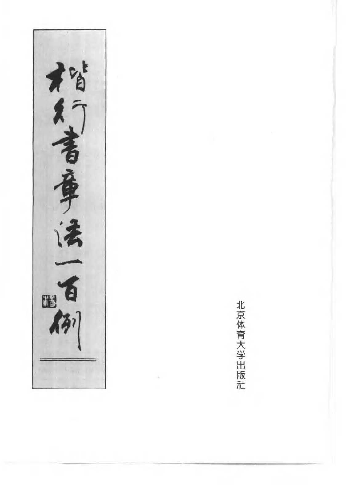 书法图书《楷行书章法一百例》