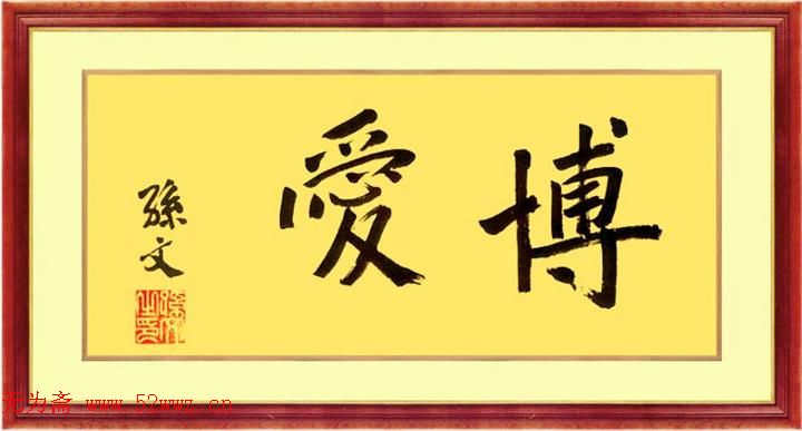 孙中山书法+宋庆龄书法