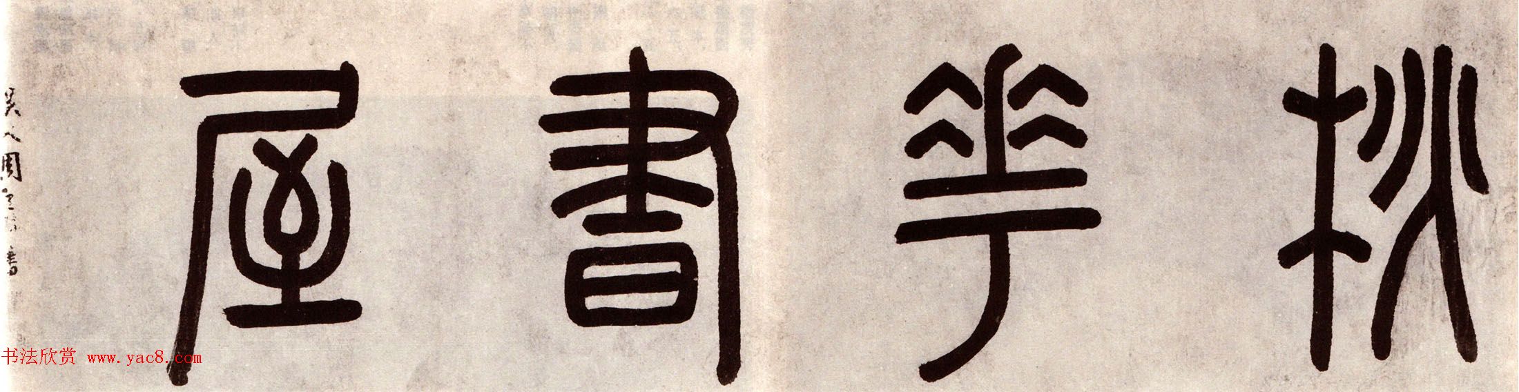 周天球行书欣赏《桃花书屋》四人合书卷