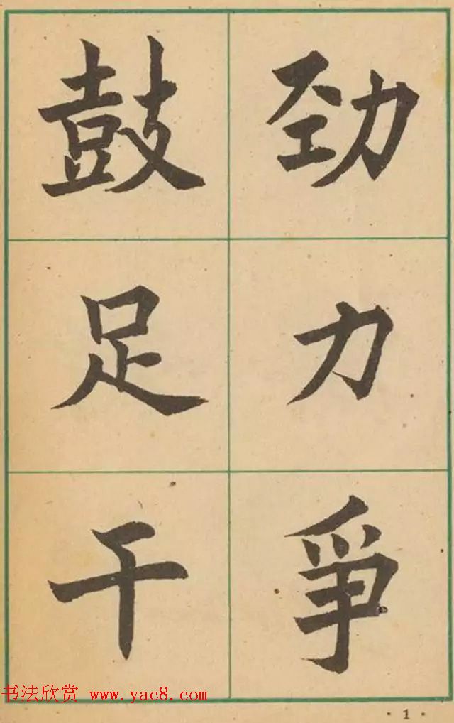 近代沈尹默书法字帖欣赏《大楷字帖》